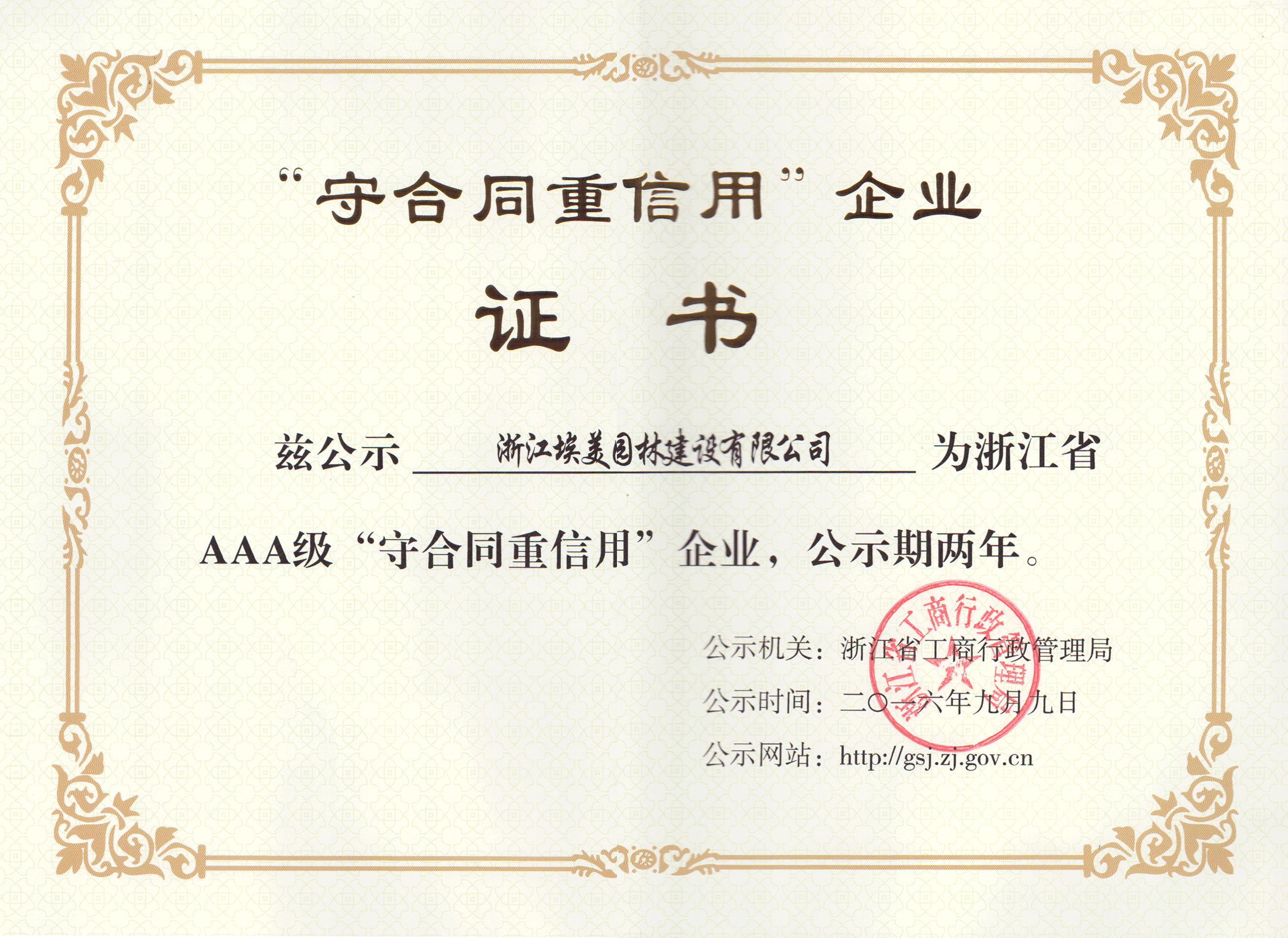 2016年浙江省AAA級“守合同重信用”企業