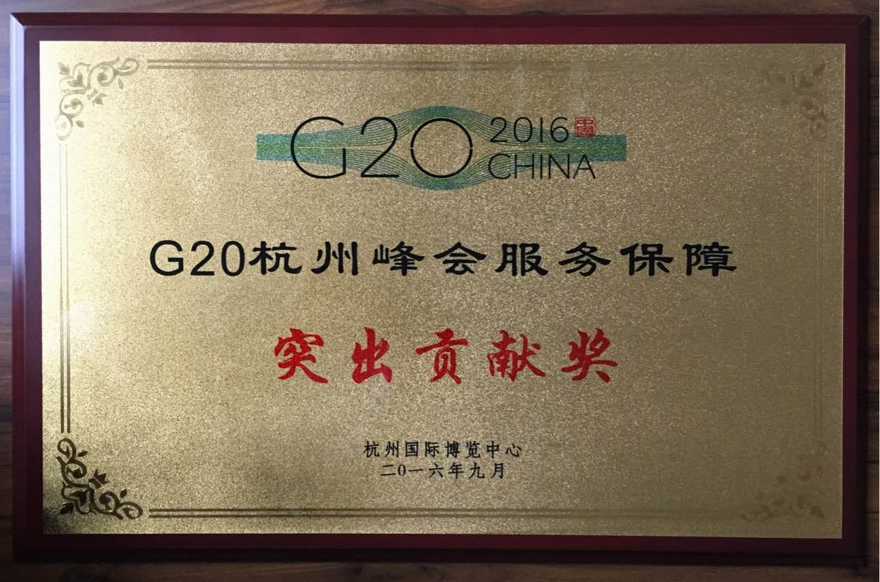 “G20杭州峰会服务保障突出贡献奖”
